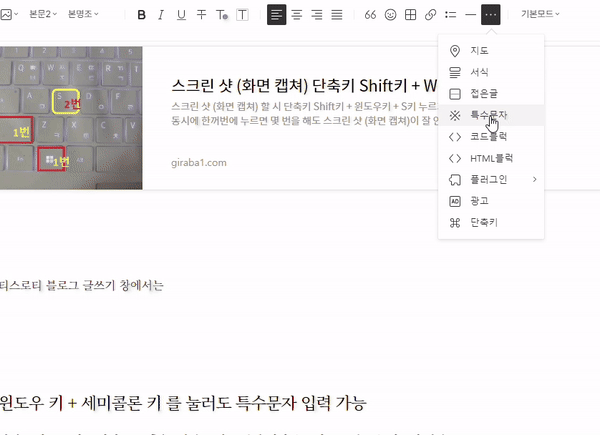 티스로티-블로그-글쓰기-창-:-맨-상단-우측-기본모드-좌측-점-세-개-누르고-'특수문자'-클릭