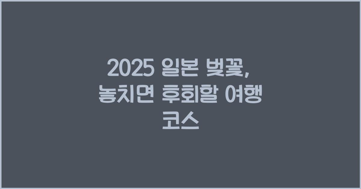 2025 일본 벚꽃