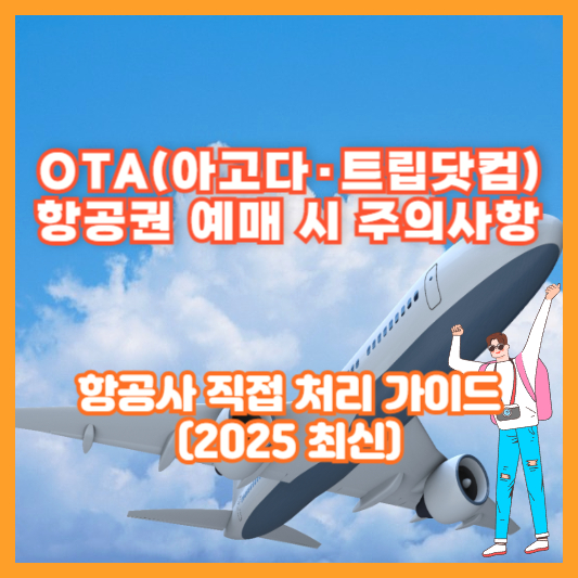 OTA(아고다·트립닷컴) 항공권 예매 시 주의사항|항공사 직접 처리 가이드 (2025 최신)