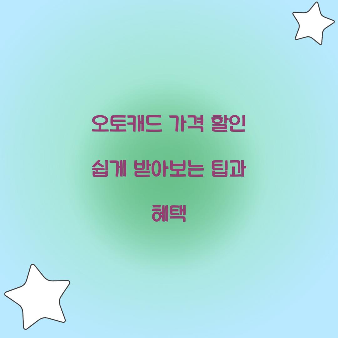 오토캐드 가격 할인