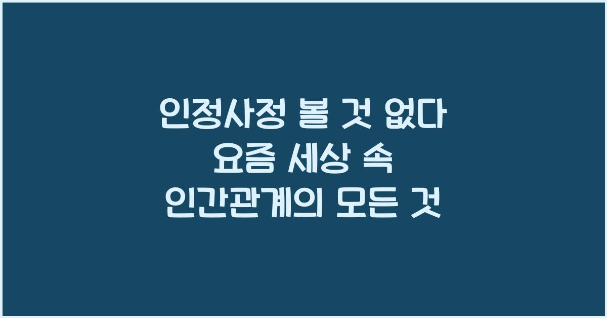 인정사정 볼 것 없다