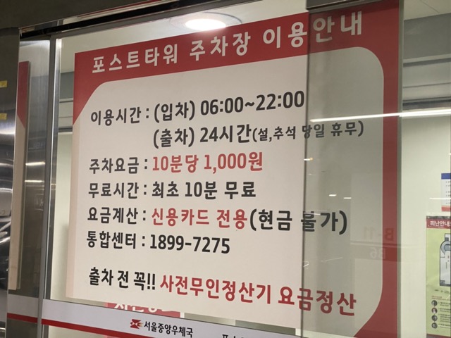 포스트타워 주차요금