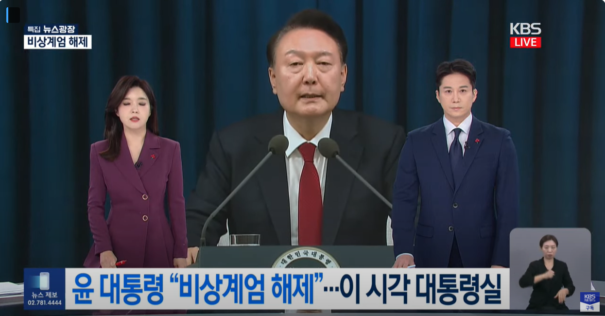 윤대통령의 비상계엄 선포 해제 선언