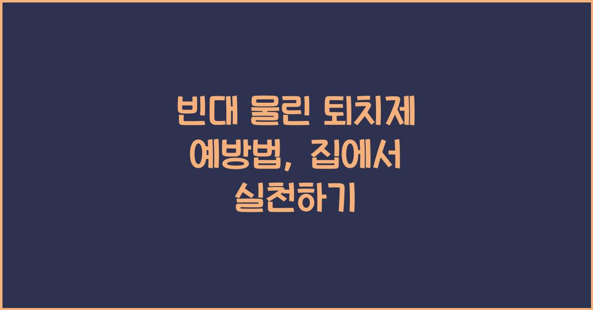 빈대 물린 퇴치제 예방법