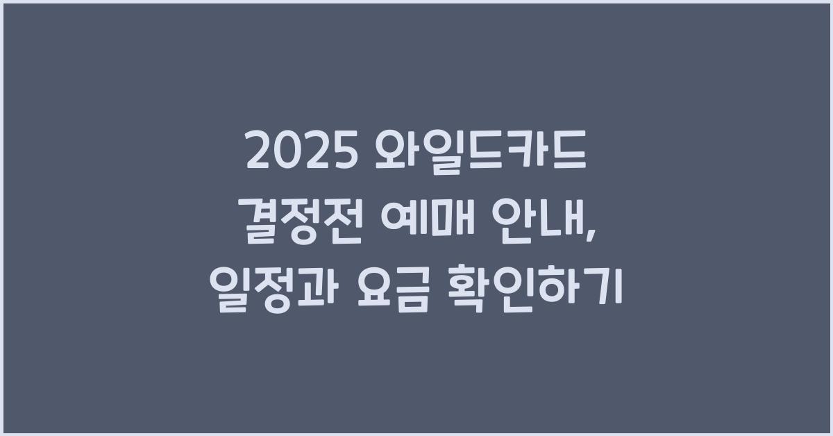 와일드카드 결정전 예매