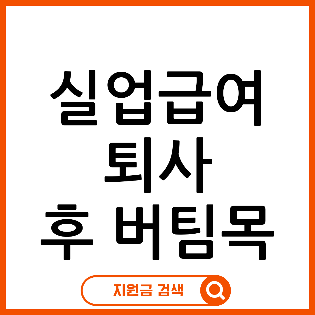 실업급여