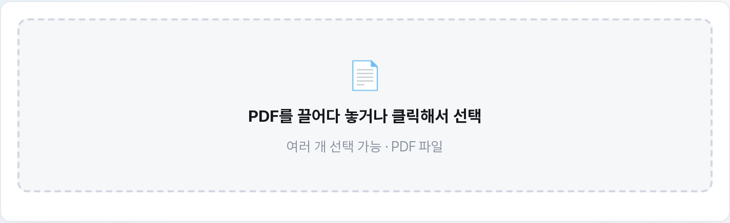 PDF 합치기 도구 첫 화면 - 파일을 끌어다 놓는 큰 박스