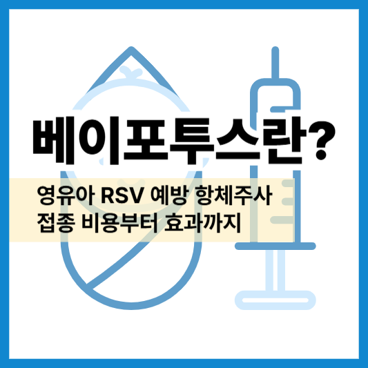 부모 필독! 베이포투스 접종 전 꼭 알아야 할 5가지