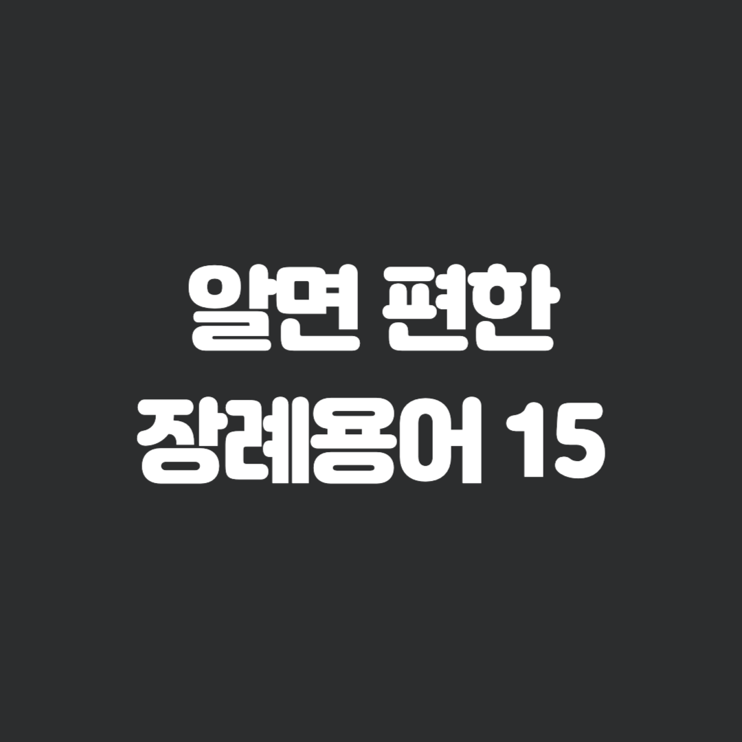 장례식장 가기 전에 알아 두면 편한 장례용어 15가지