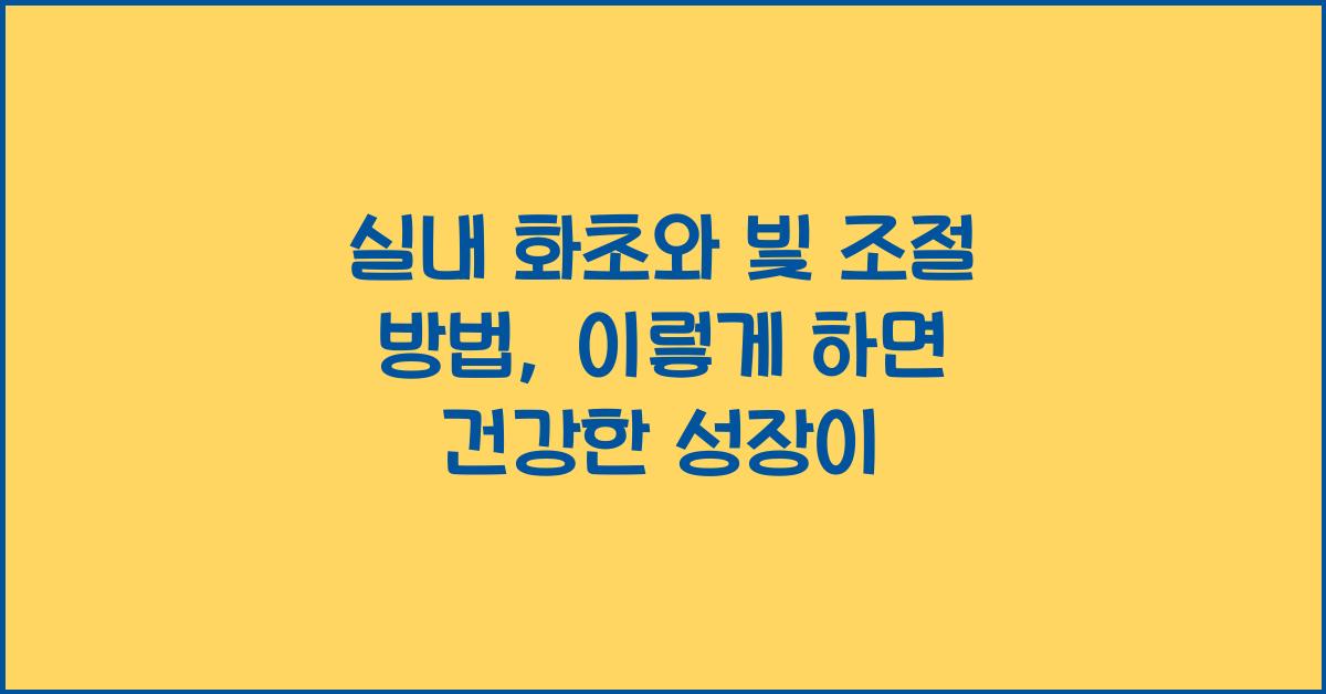 실내 화초와 빛 조절 방법