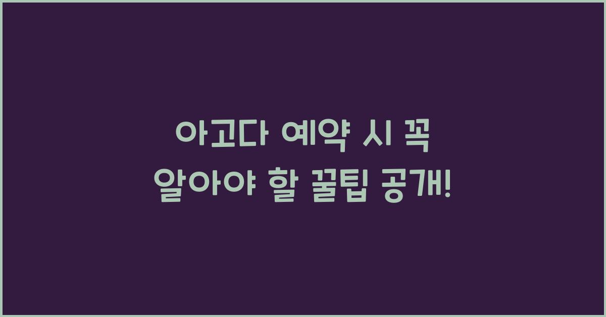 아고다 예약