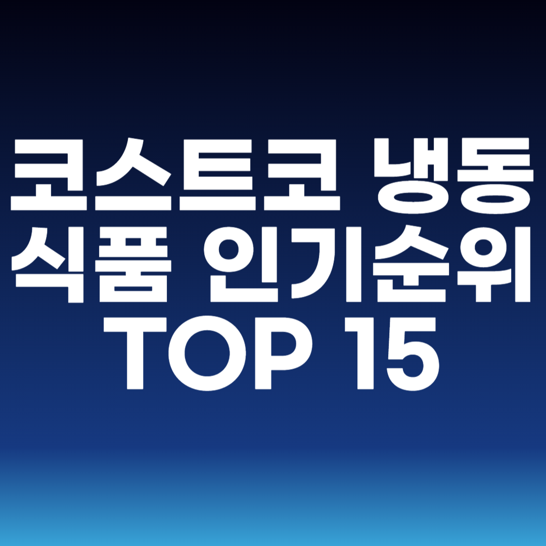 코스트코 냉동식품 인기순위 TOP 15