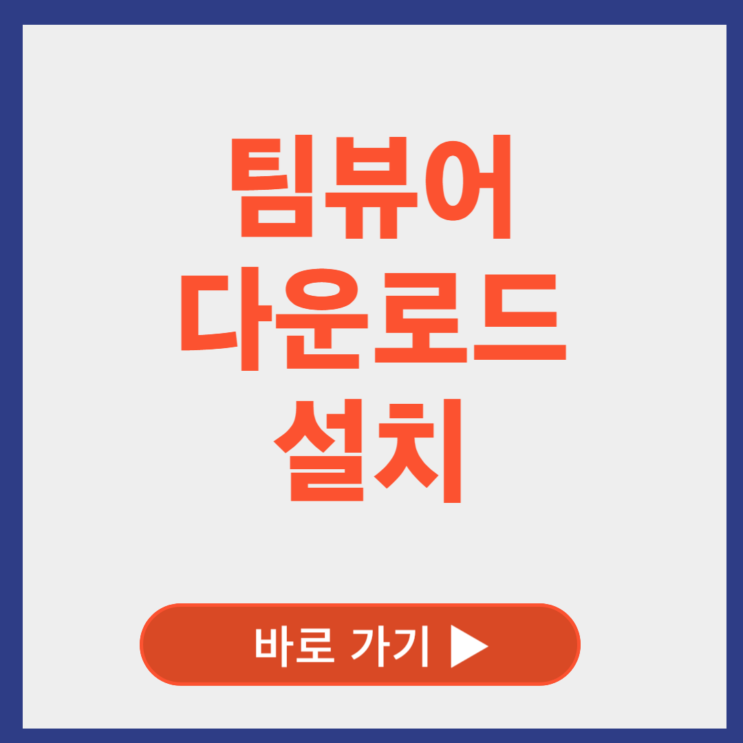 팀뷰어 다운로드