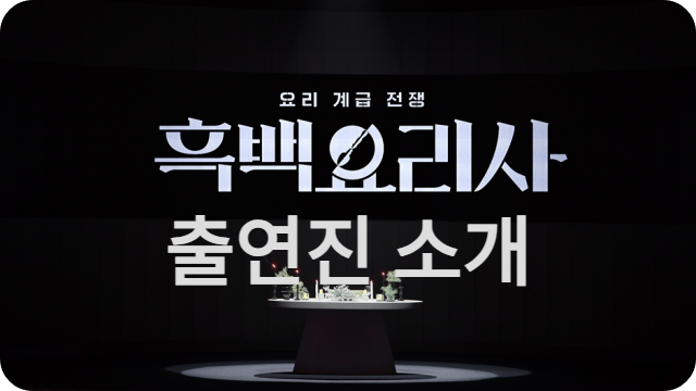 흑백요리사