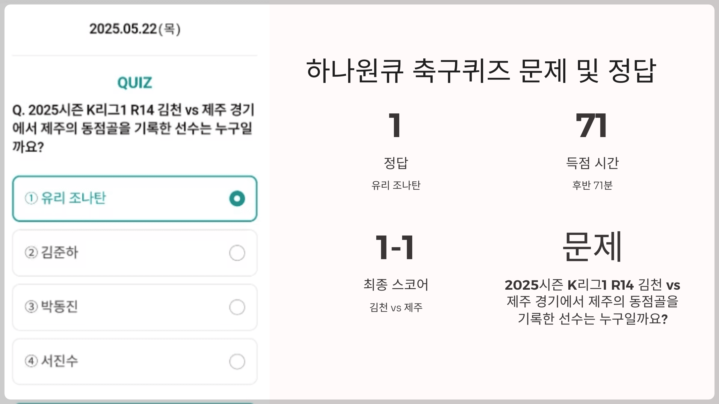 하나원큐 축구퀴즈 2025년 5월 22일 문제 및 정답