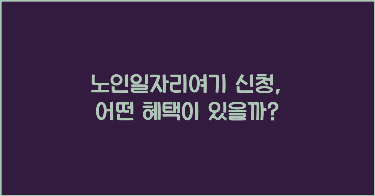 노인일자리여기 신청