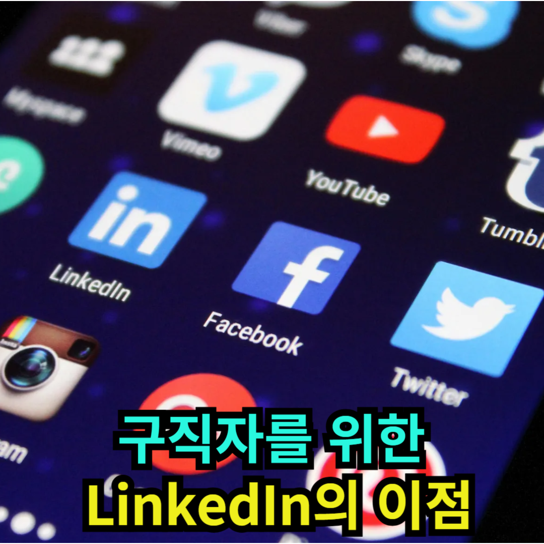 구직자를 위한 LinkedIn의 이점