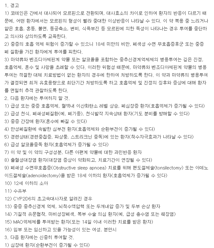 명문인산코데인정-복용-주의사항