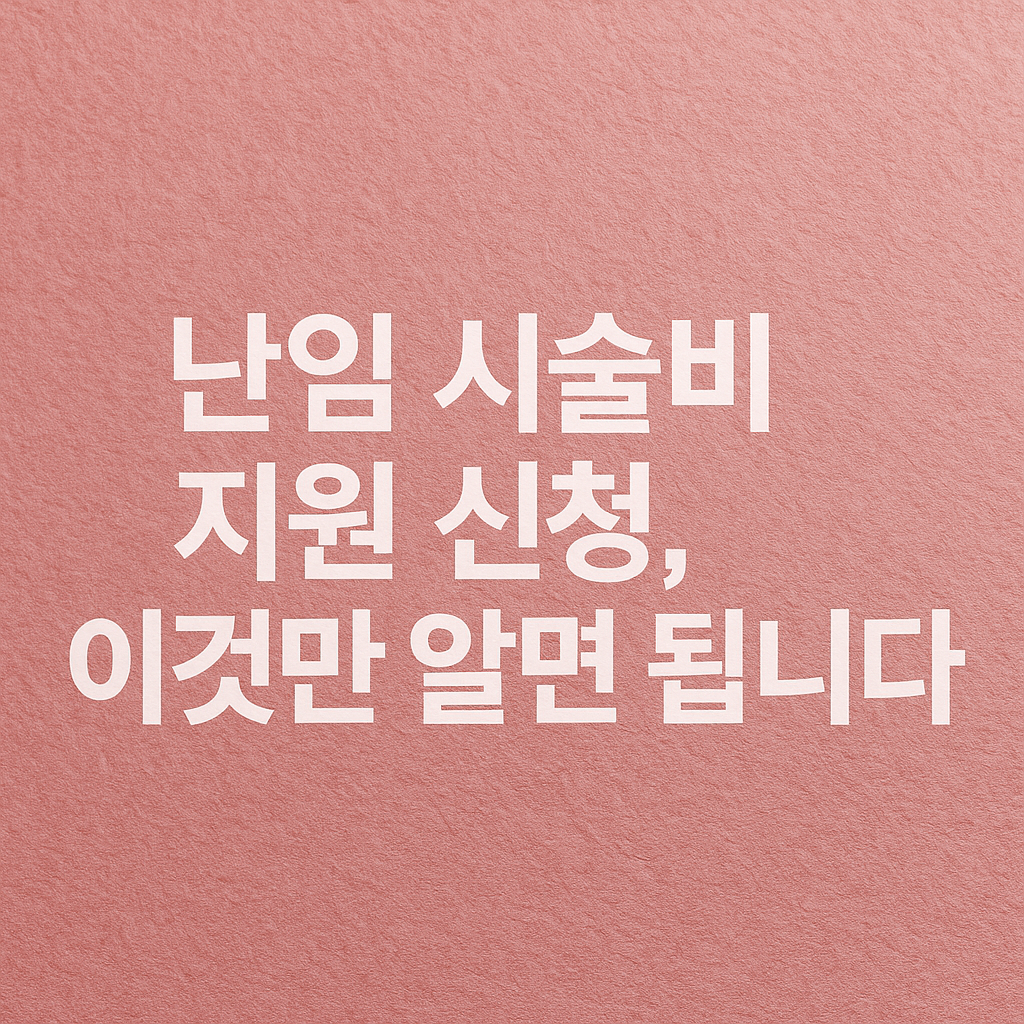 난임부부 시술비 지원, 핵심만 정리했습니다