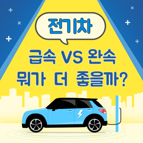전기차 급속 vs 완속, 뭐가 더 좋을까? 충전시간·배터리 수명·비용까지 비교 총정리 (1편)