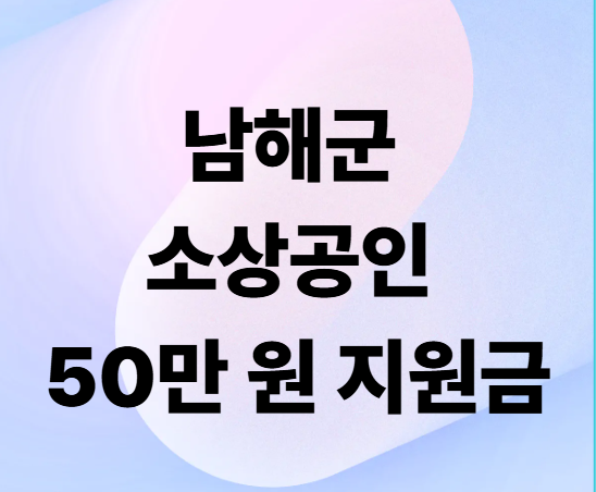 남해군 소상공인 50만 원 지원금 총정리! 매출액 기준 충족 시 신청 방법