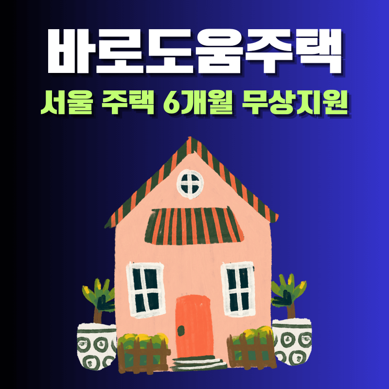 서울 주택 6개월 무상지원 &quot;바로도움주택&quot;