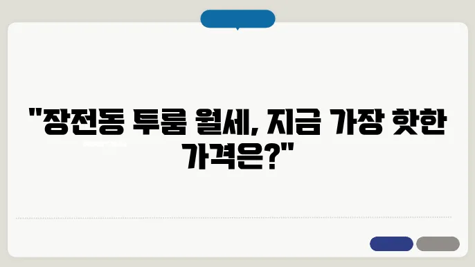 부산시 금정구 장전동 투룸 월세 시세, 가격비교