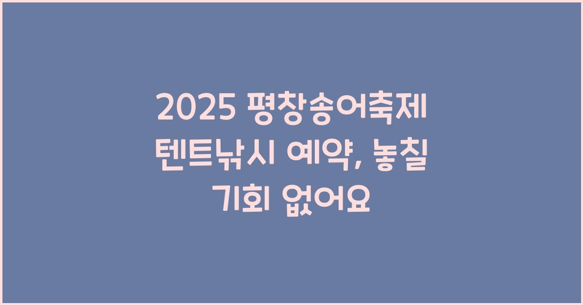 2025 평창송어축제 텐트낚시 예약