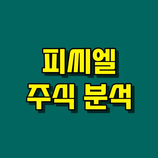 피씨엘 주식 분석