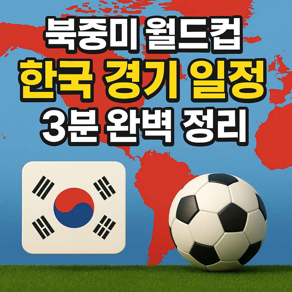 북중미 월드컵 한국 경기 일정 확인하기