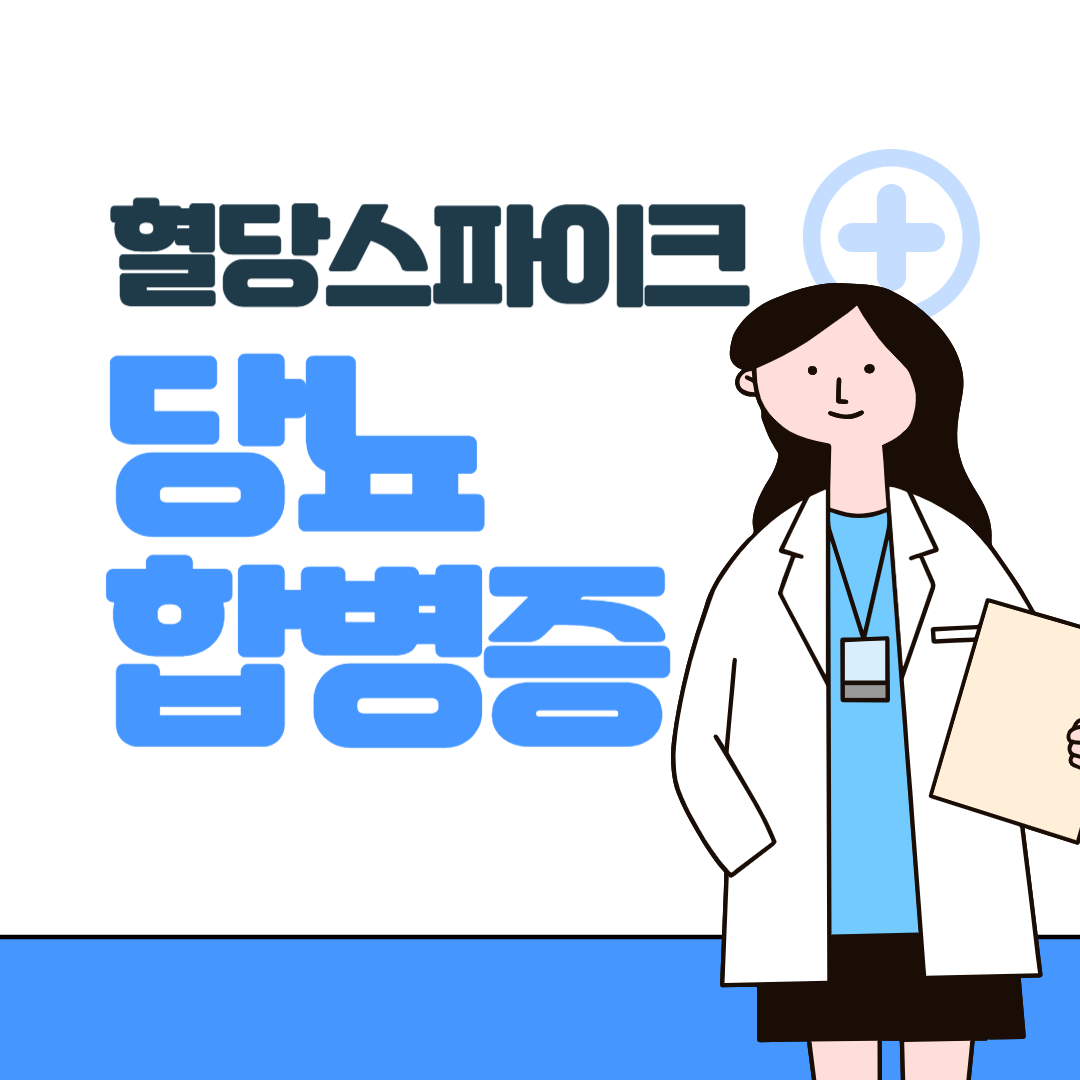 혈당스파이크 당뇨합병증
