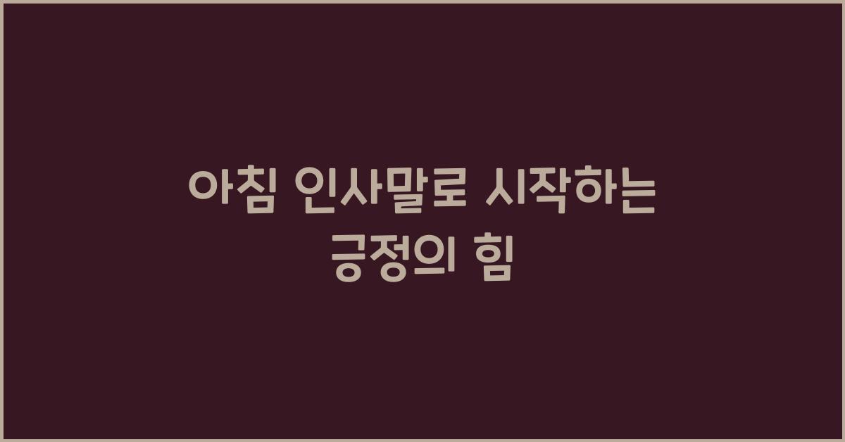 아침 인사말