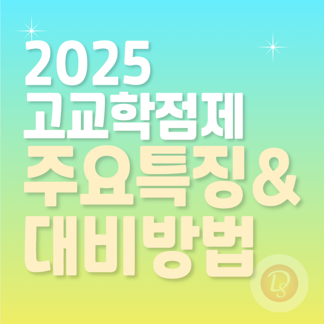 2025 고교학점제 주요특징