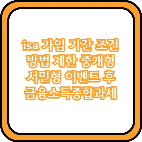 isa 가입 기간