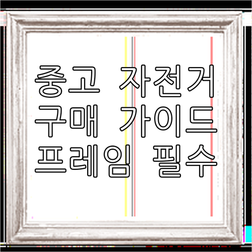 중고 자전거 구매 가이드 프레임 상태