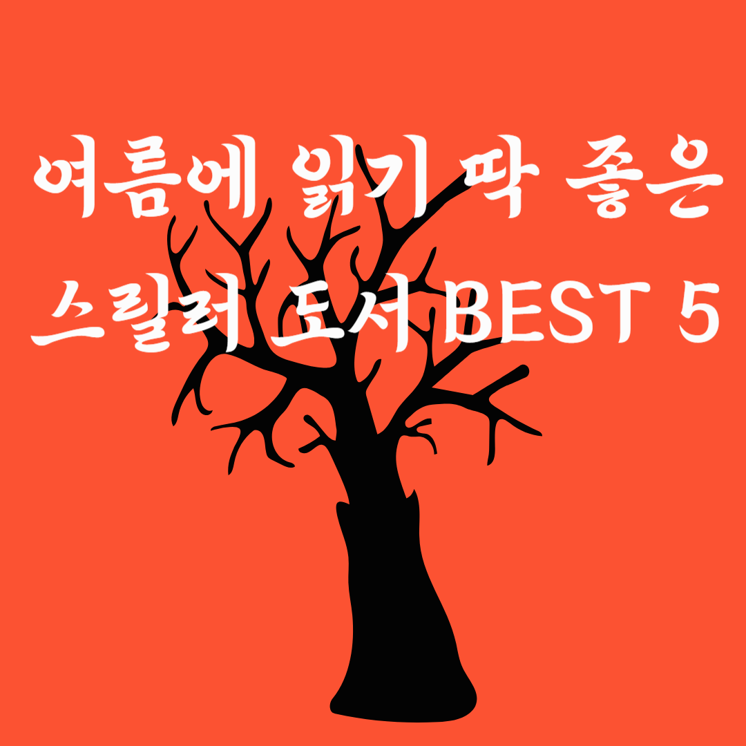 스릴러 독서 추천 5선