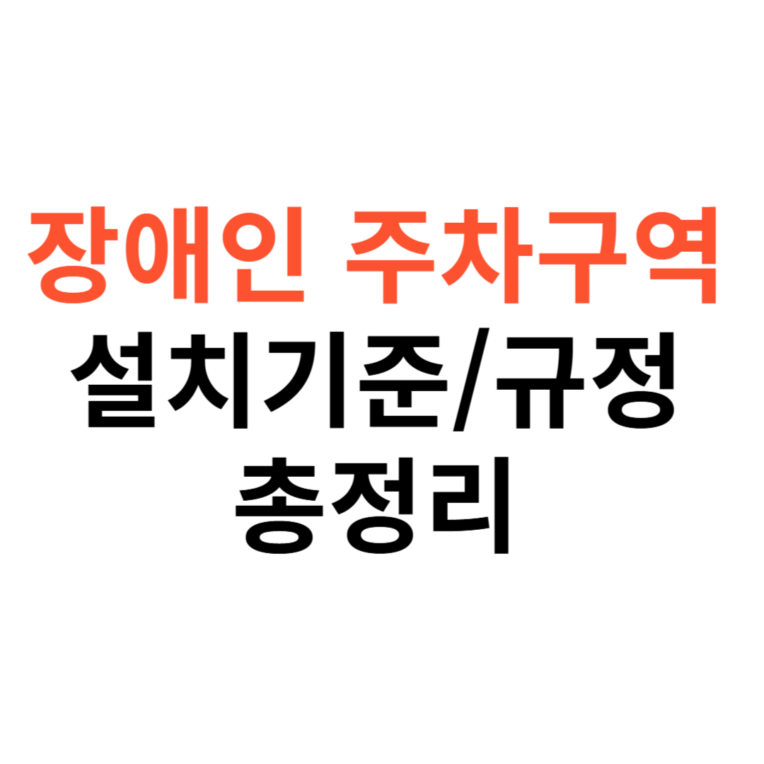 장애인 주차구역 설치 기준