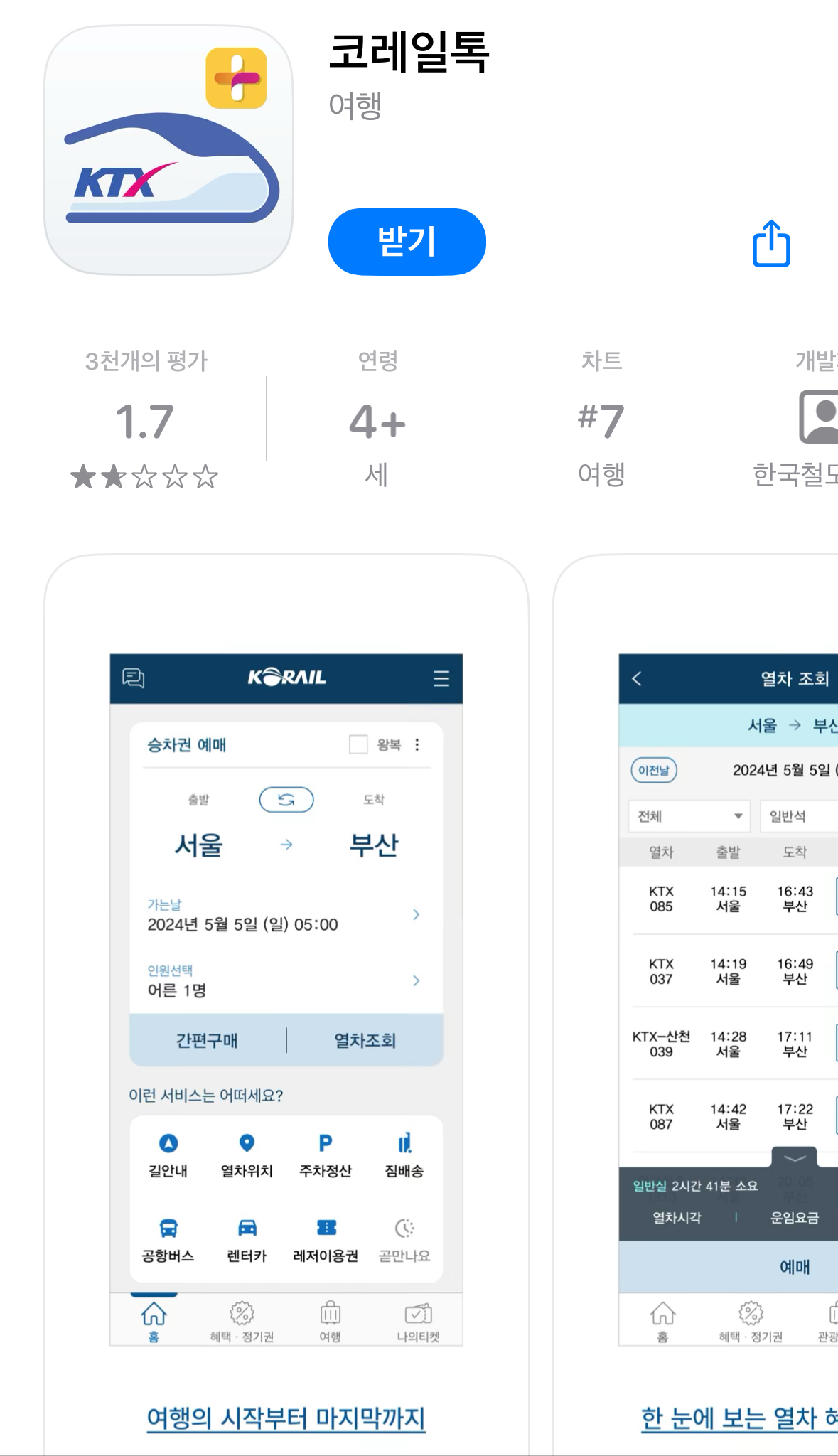 추석 KTX 예매 방법 총정리