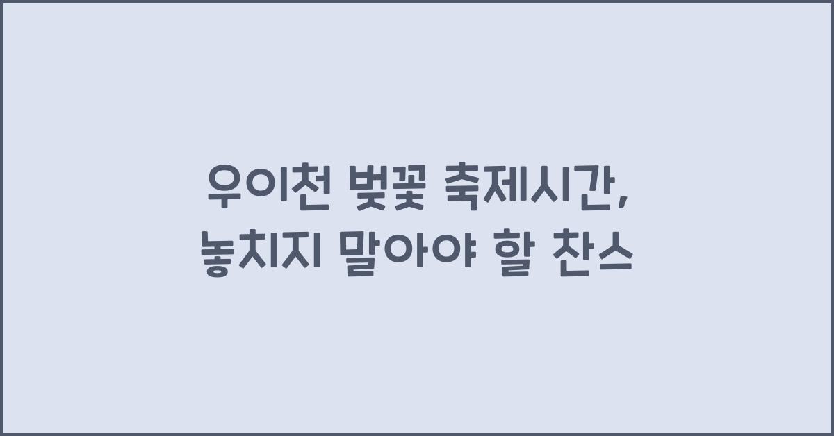 우이천 벚꽃 축제시간