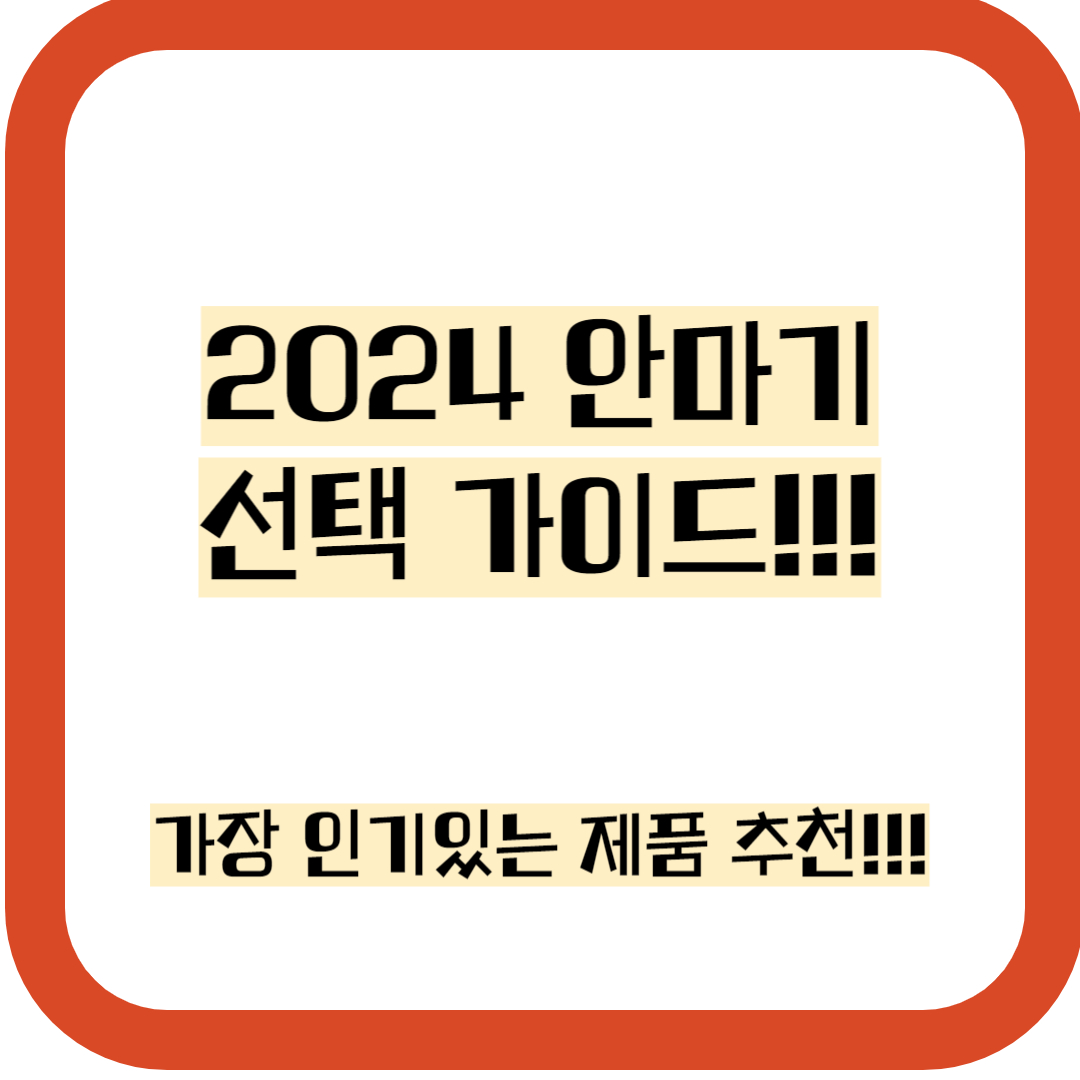 안마기 선택 가이드