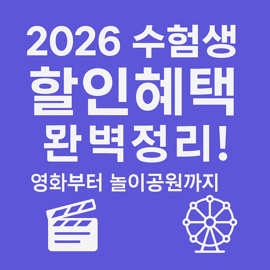롯데월드 수험생 할인 신청하기