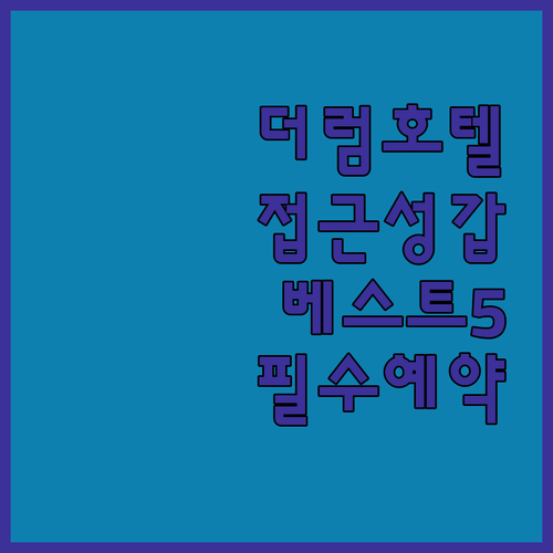 더럼 시내 접근성 좋은 호텔 추천 베..