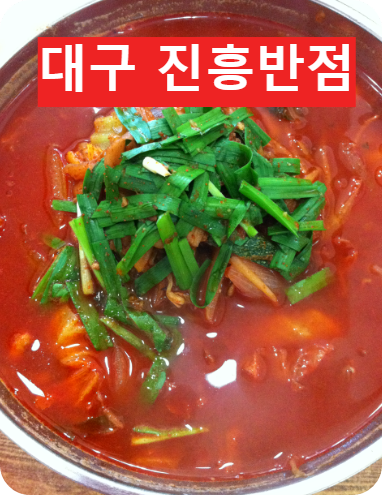 대구 진흥반점