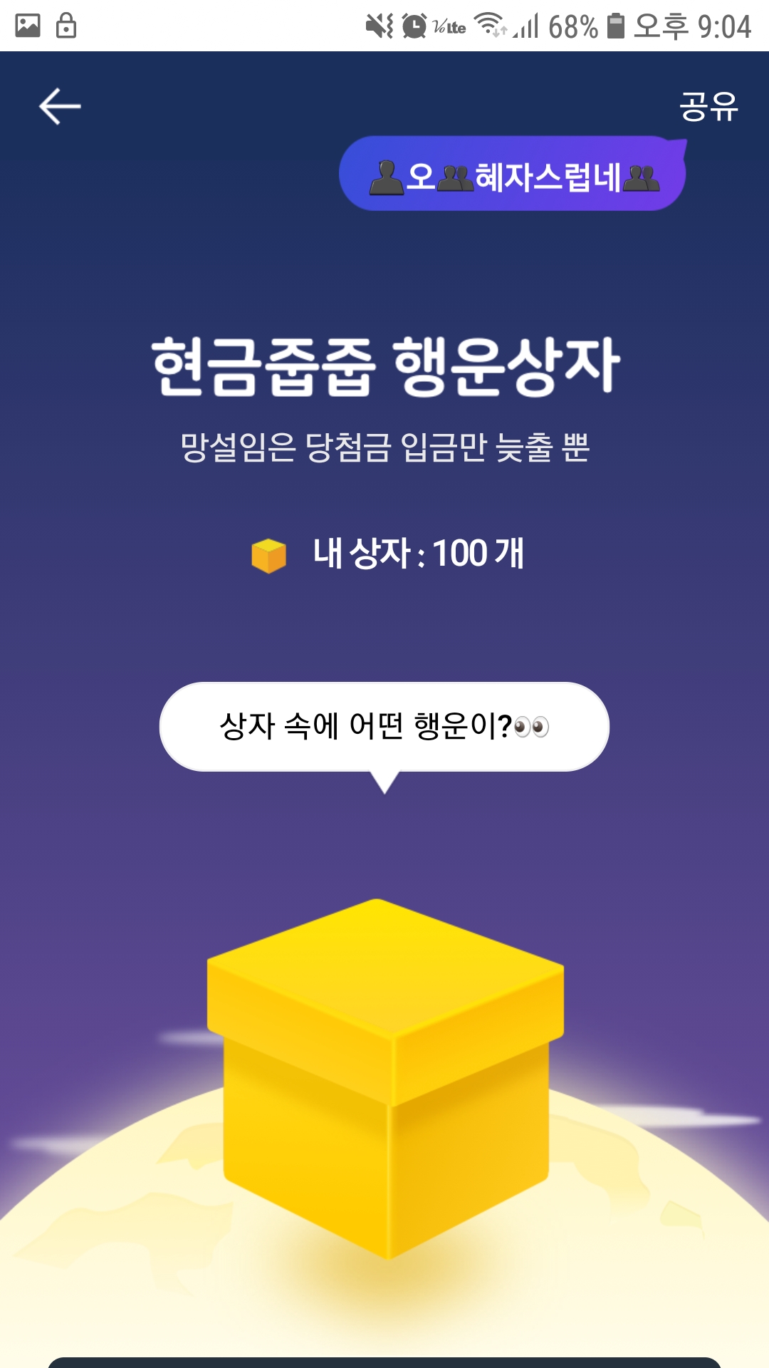 케이뱅크 행운상자 참여 화면