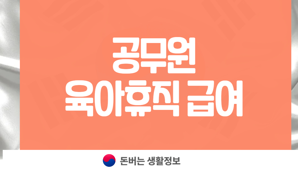 공무원 육아휴직 급여