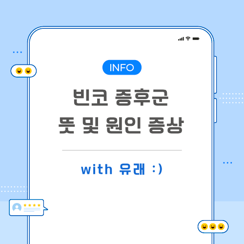 빈코-증후군-포스팅-메인