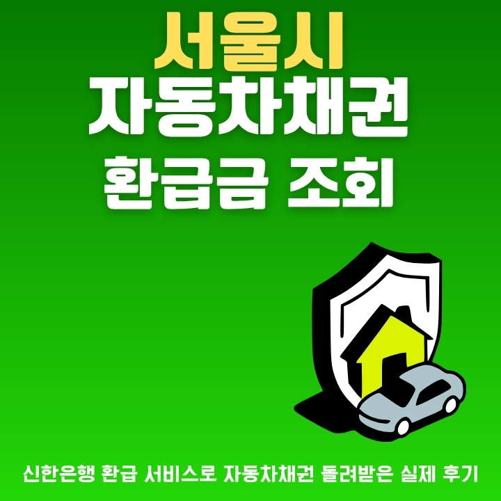 서울시 자동차채권 환급금 조회 및 신청방법을 정리한 글의 썸네일