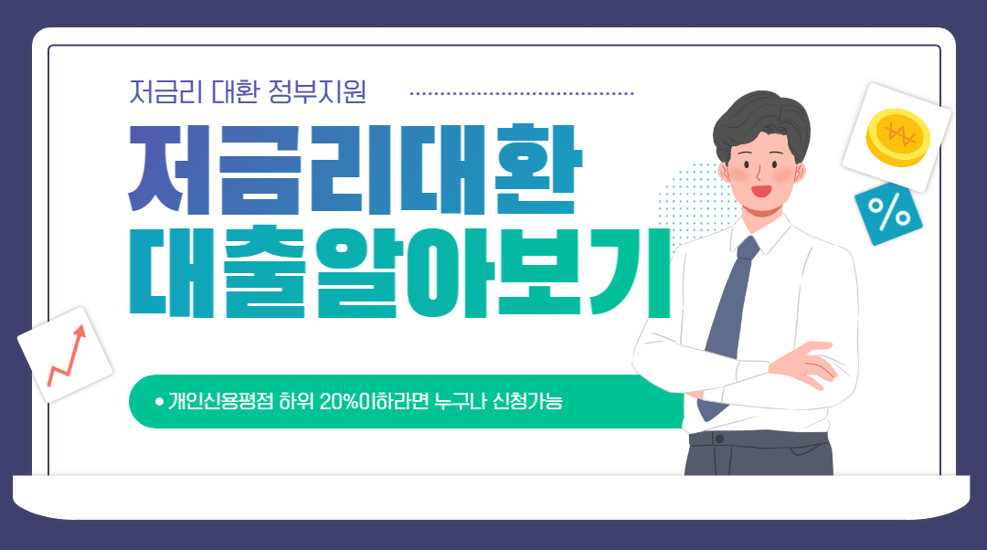 저금리-대환-정부지원-대출
