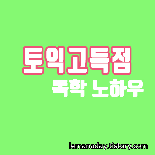토익 고득점 단기간에 받는 방법( 개인적인 독학 노하우)