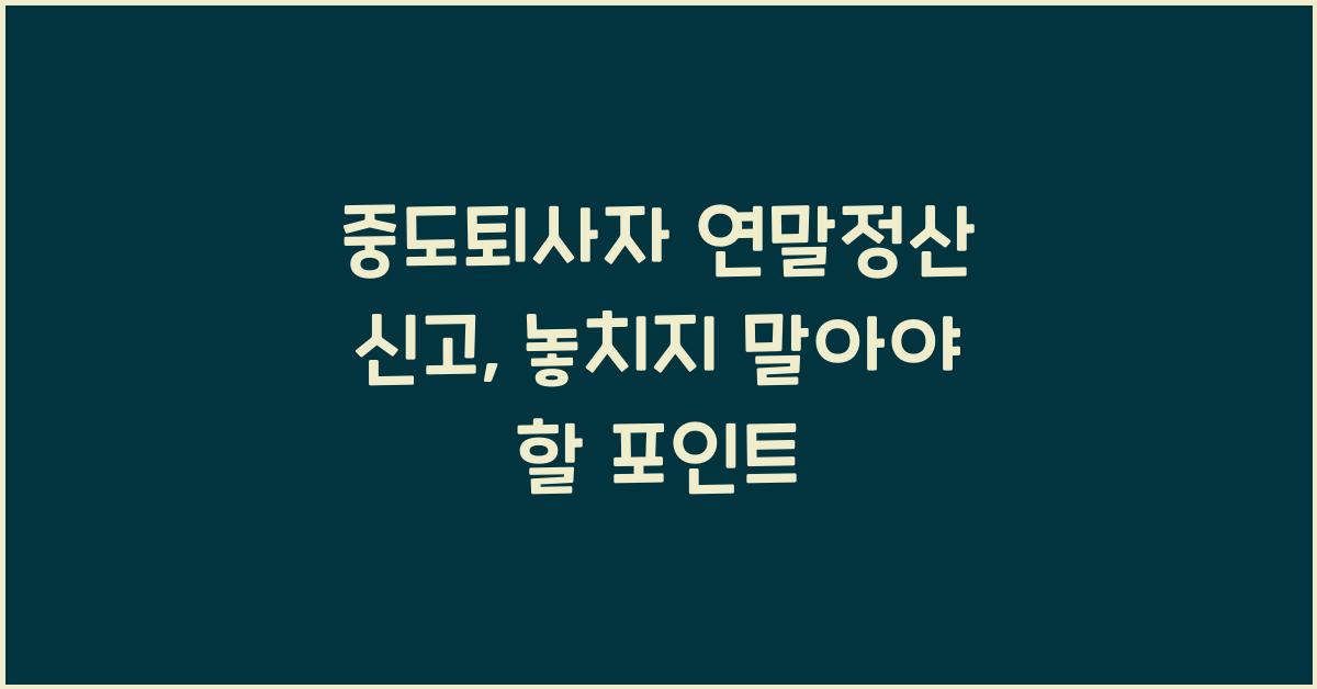 중도퇴사자 연말정산 신고
